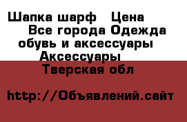 Шапка шарф › Цена ­ 2 000 - Все города Одежда, обувь и аксессуары » Аксессуары   . Тверская обл.